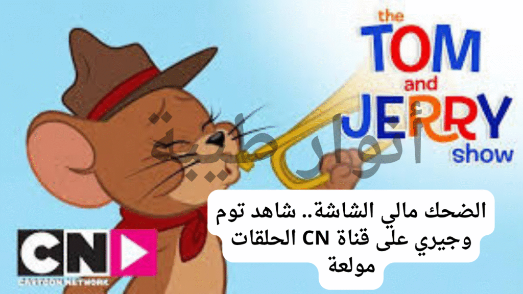 الضحك مالي الشاشة.. شاهد توم وجيري على قناة CN الحلقات مولعة